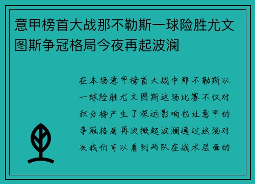 意甲榜首大战那不勒斯一球险胜尤文图斯争冠格局今夜再起波澜