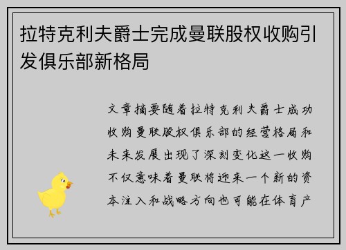 拉特克利夫爵士完成曼联股权收购引发俱乐部新格局