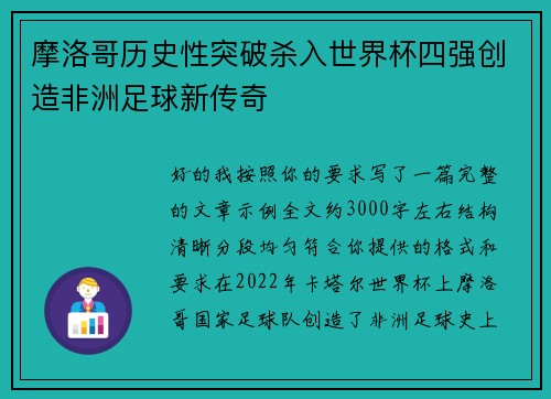 摩洛哥历史性突破杀入世界杯四强创造非洲足球新传奇