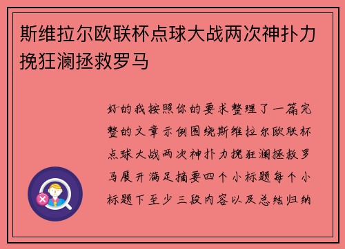 斯维拉尔欧联杯点球大战两次神扑力挽狂澜拯救罗马