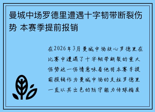 曼城中场罗德里遭遇十字韧带断裂伤势 本赛季提前报销