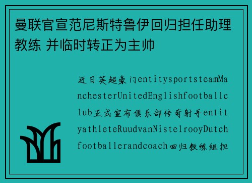 曼联官宣范尼斯特鲁伊回归担任助理教练 并临时转正为主帅