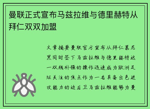 曼联正式宣布马兹拉维与德里赫特从拜仁双双加盟