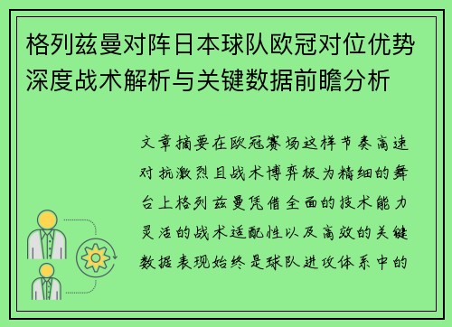 格列兹曼对阵日本球队欧冠对位优势深度战术解析与关键数据前瞻分析
