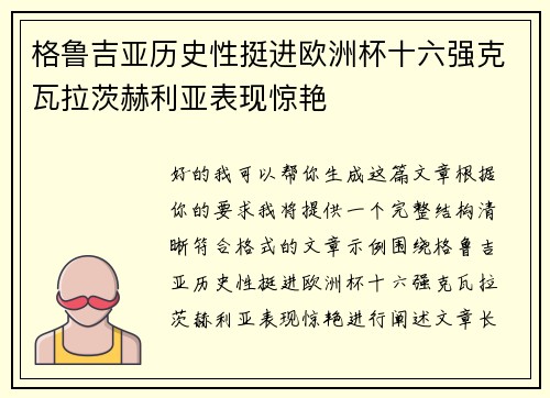 格鲁吉亚历史性挺进欧洲杯十六强克瓦拉茨赫利亚表现惊艳