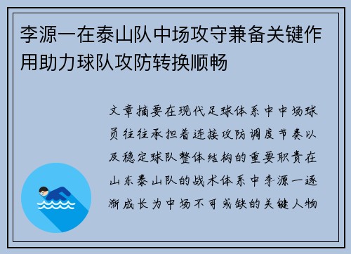 李源一在泰山队中场攻守兼备关键作用助力球队攻防转换顺畅