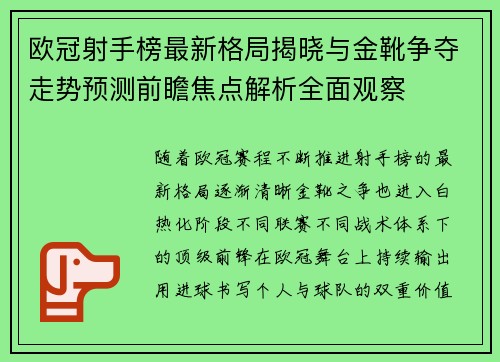 欧冠射手榜最新格局揭晓与金靴争夺走势预测前瞻焦点解析全面观察