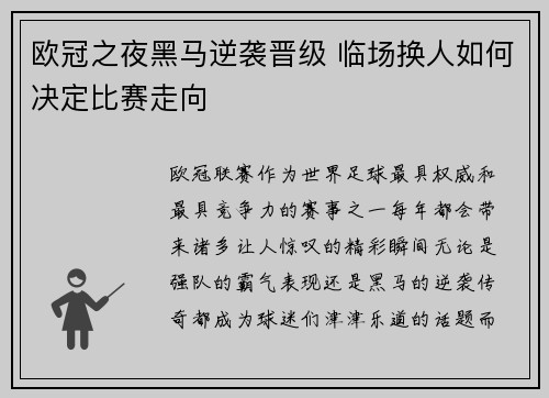 欧冠之夜黑马逆袭晋级 临场换人如何决定比赛走向