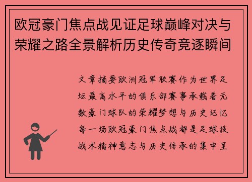 欧冠豪门焦点战见证足球巅峰对决与荣耀之路全景解析历史传奇竞逐瞬间
