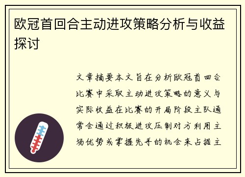 欧冠首回合主动进攻策略分析与收益探讨