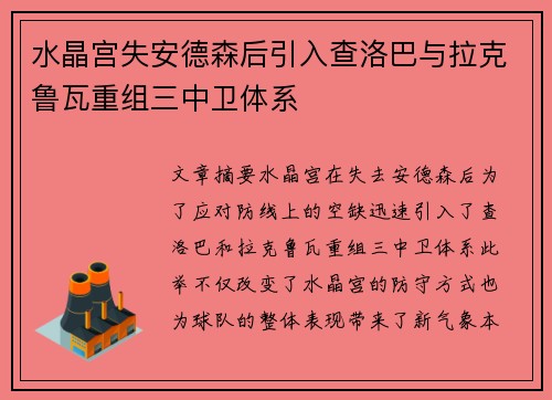 水晶宫失安德森后引入查洛巴与拉克鲁瓦重组三中卫体系