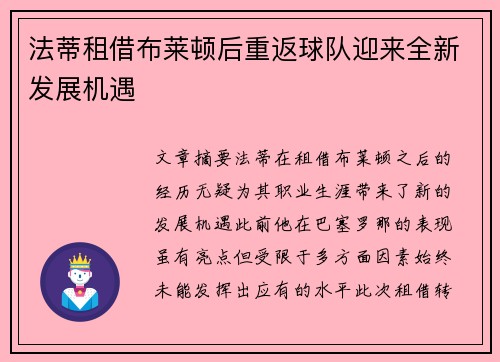 法蒂租借布莱顿后重返球队迎来全新发展机遇