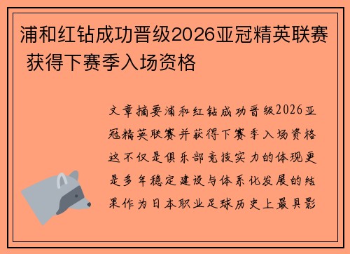 浦和红钻成功晋级2026亚冠精英联赛 获得下赛季入场资格