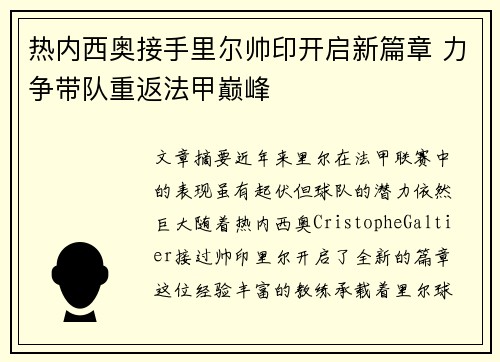 热内西奥接手里尔帅印开启新篇章 力争带队重返法甲巅峰