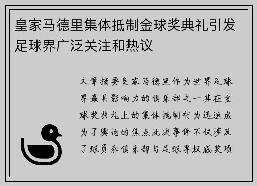 皇家马德里集体抵制金球奖典礼引发足球界广泛关注和热议