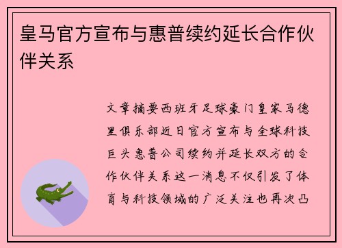 皇马官方宣布与惠普续约延长合作伙伴关系