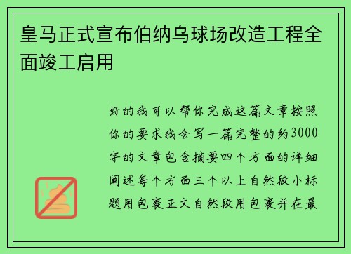 皇马正式宣布伯纳乌球场改造工程全面竣工启用