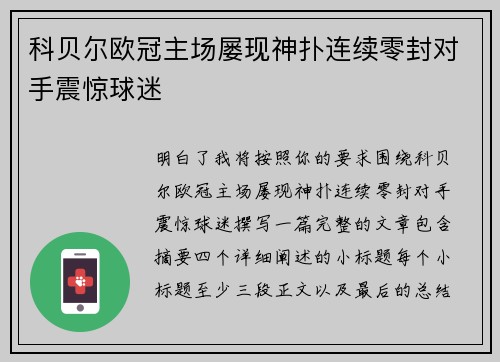 科贝尔欧冠主场屡现神扑连续零封对手震惊球迷