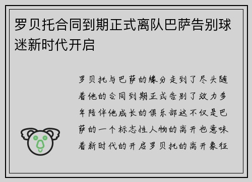 罗贝托合同到期正式离队巴萨告别球迷新时代开启