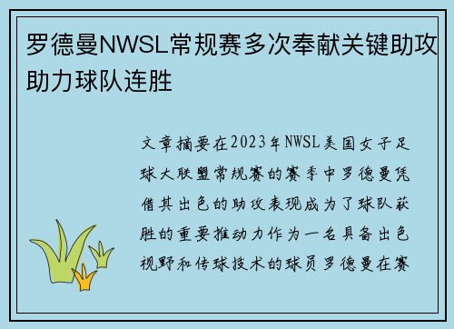 罗德曼NWSL常规赛多次奉献关键助攻助力球队连胜