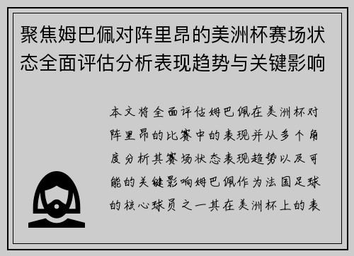 聚焦姆巴佩对阵里昂的美洲杯赛场状态全面评估分析表现趋势与关键影响