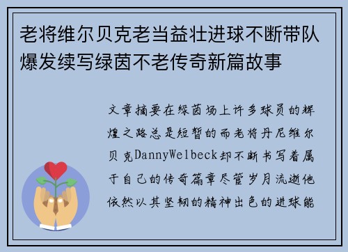 老将维尔贝克老当益壮进球不断带队爆发续写绿茵不老传奇新篇故事