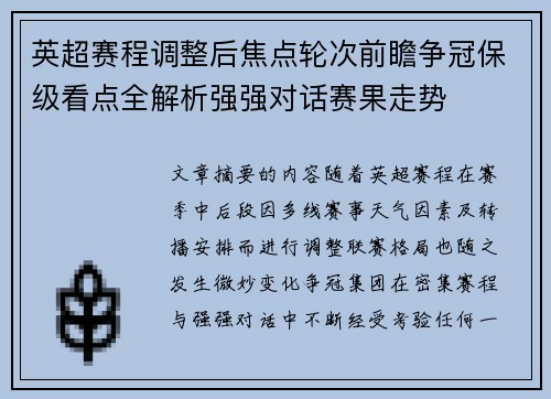 英超赛程调整后焦点轮次前瞻争冠保级看点全解析强强对话赛果走势