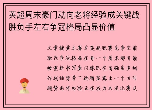 英超周末豪门动向老将经验成关键战胜负手左右争冠格局凸显价值