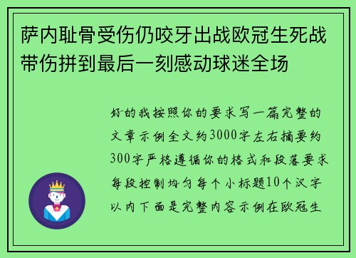 萨内耻骨受伤仍咬牙出战欧冠生死战带伤拼到最后一刻感动球迷全场