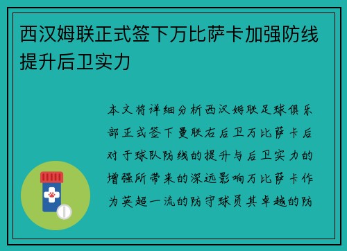西汉姆联正式签下万比萨卡加强防线提升后卫实力
