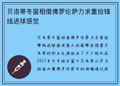 贝洛蒂冬窗租借佛罗伦萨力求重拾锋线进球感觉