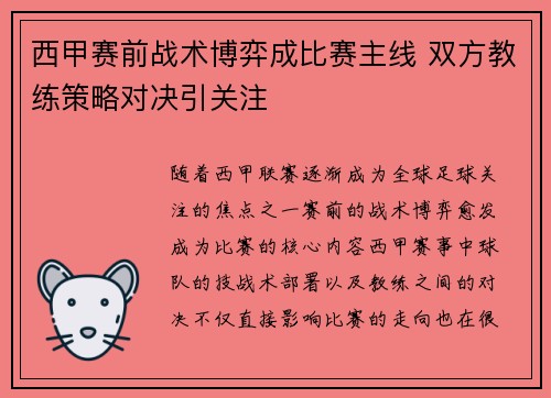 西甲赛前战术博弈成比赛主线 双方教练策略对决引关注