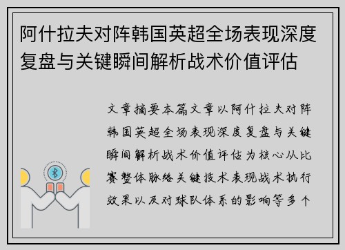 阿什拉夫对阵韩国英超全场表现深度复盘与关键瞬间解析战术价值评估