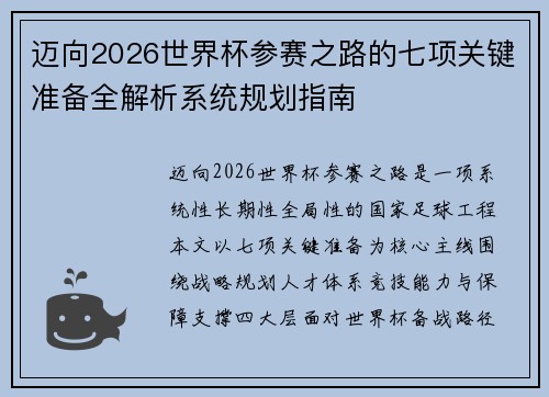 迈向2026世界杯参赛之路的七项关键准备全解析系统规划指南