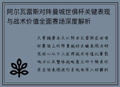 阿尔瓦雷斯对阵曼城世俱杯关键表现与战术价值全面赛场深度解析