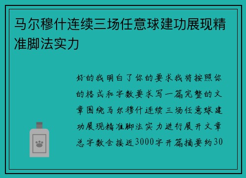 马尔穆什连续三场任意球建功展现精准脚法实力