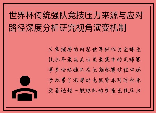 世界杯传统强队竞技压力来源与应对路径深度分析研究视角演变机制 世界杯传统强队竞技压力来源与应对路径深度分析研究视角演变机制