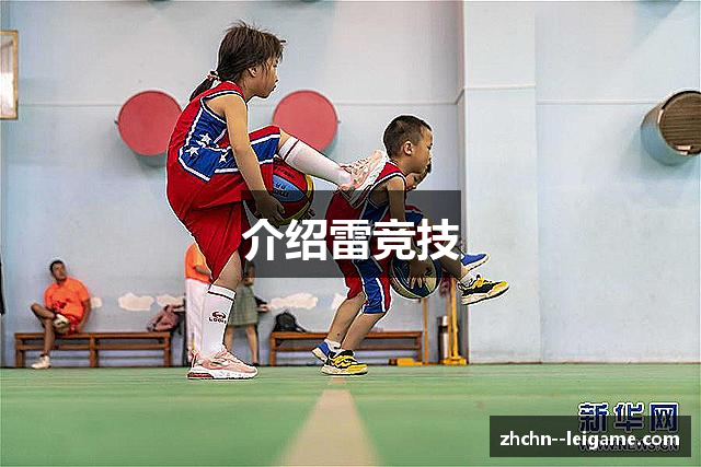 介绍雷竞技